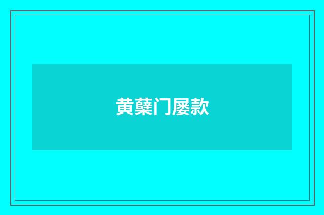 黄蘖门屡款