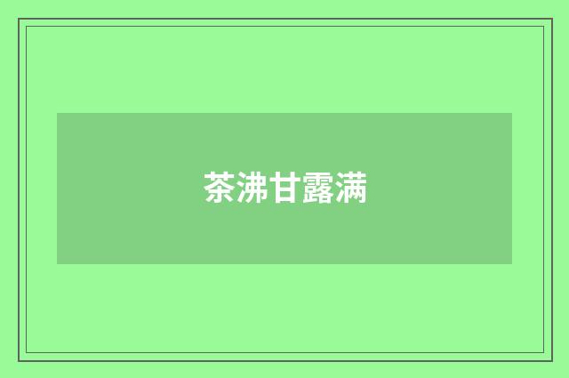 茶沸甘露满