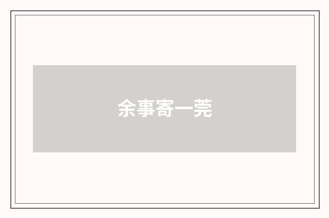 余事寄一莞