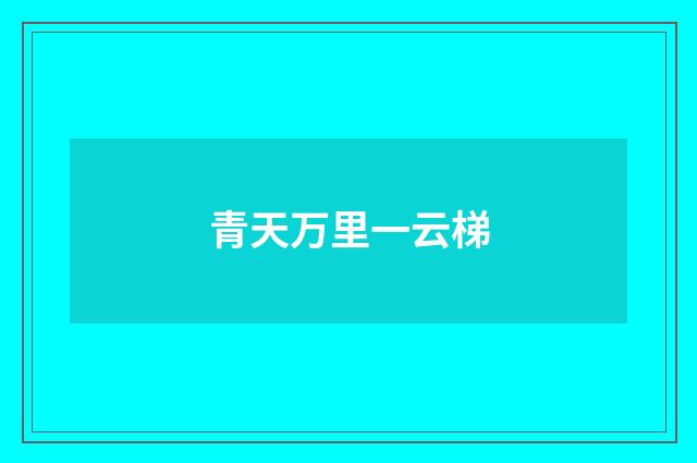 青天万里一云梯