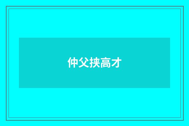 仲父挟高才