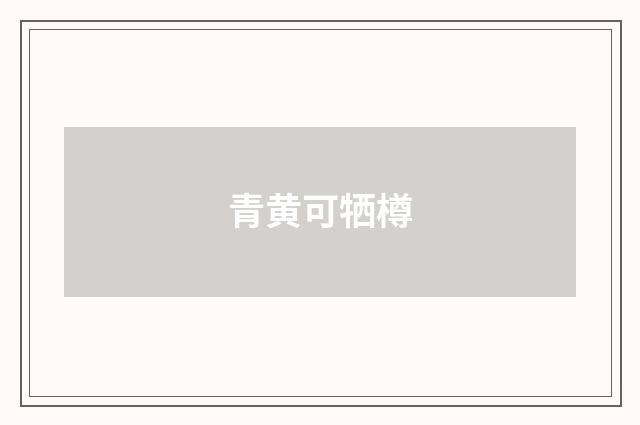 青黄可牺樽