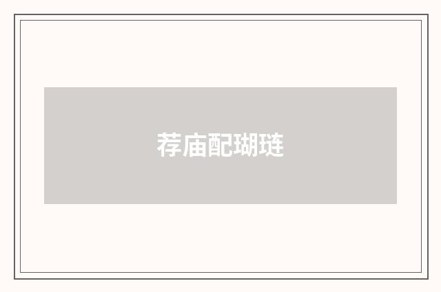 荐庙配瑚琏