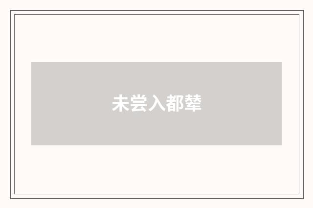 未尝入都辇