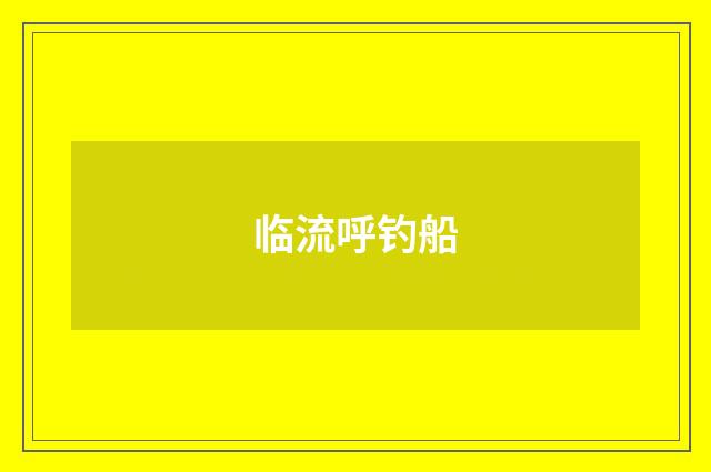 临流呼钓船