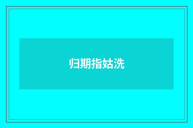 归期指姑洗