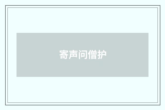 寄声问僧护