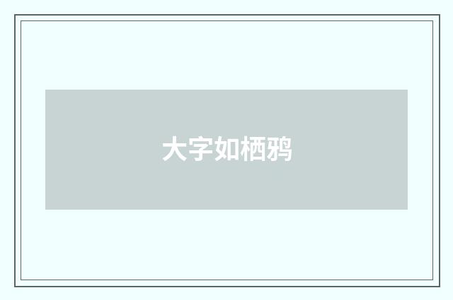 大字如栖鸦
