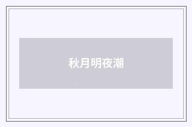 秋月明夜潮
