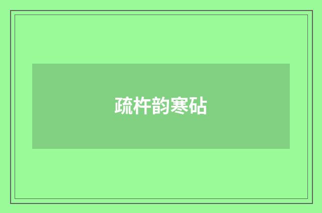 疏杵韵寒砧