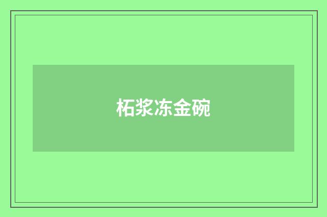 柘浆冻金碗