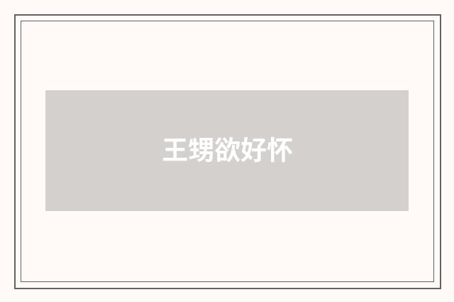 王甥欲好怀