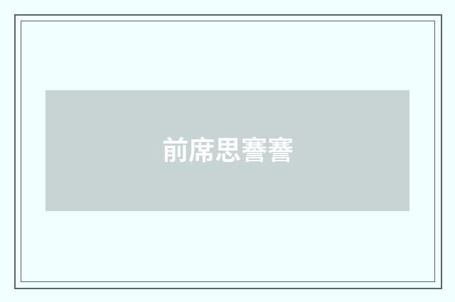 前席思謇謇
