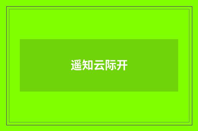遥知云际开