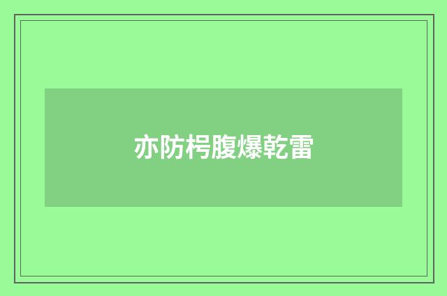 亦防枵腹爆乾雷