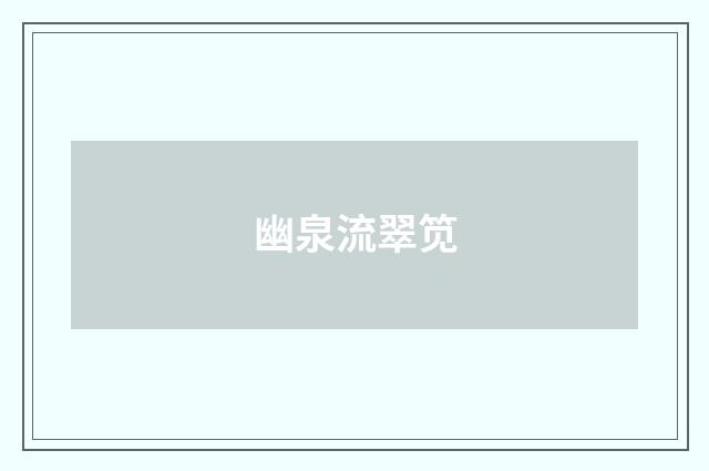 幽泉流翠笕