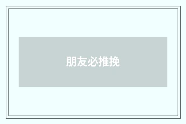 朋友必推挽