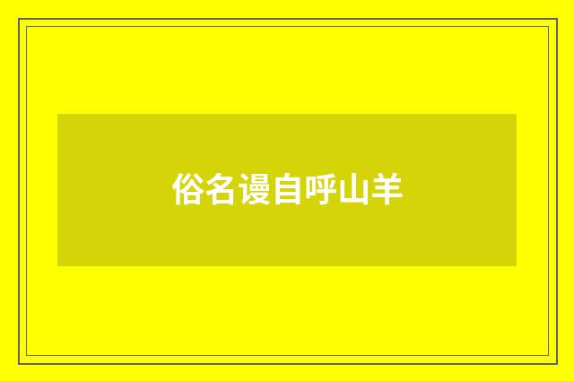 俗名谩自呼山羊