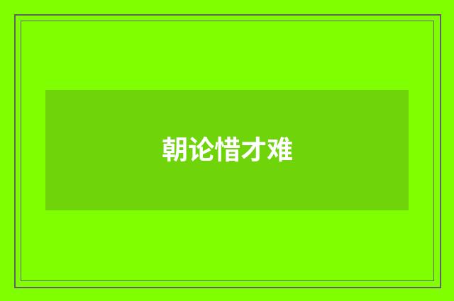 朝论惜才难