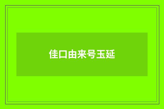 佳口由来号玉延