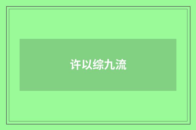 许以综九流