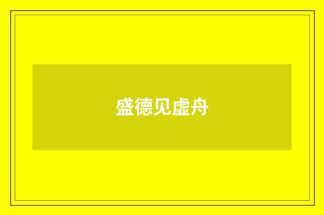 盛德见虚舟