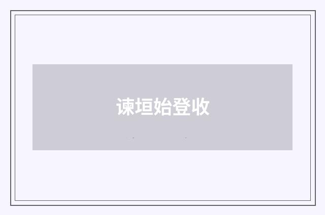 谏垣始登收