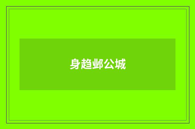 身趋邺公城