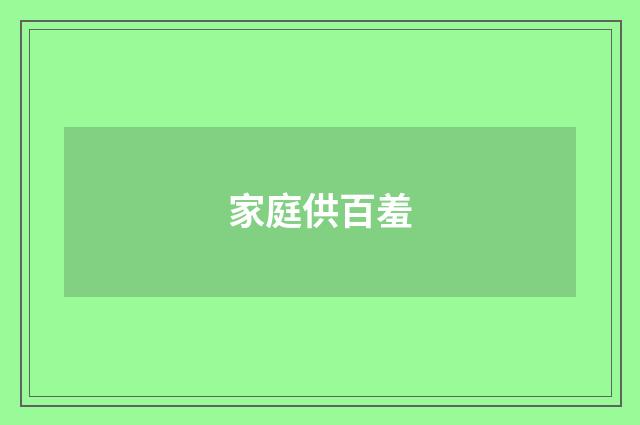 家庭供百羞