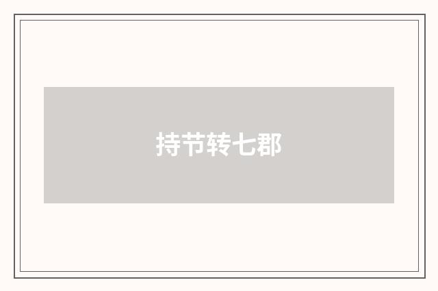 持节转七郡