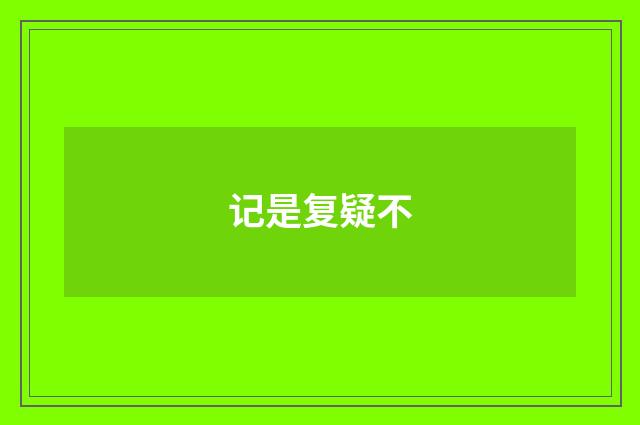 记是复疑不