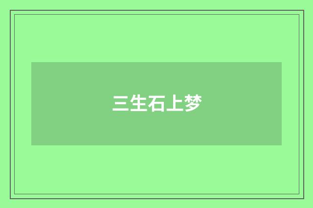 三生石上梦