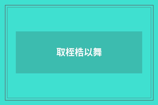 取桎梏以舞