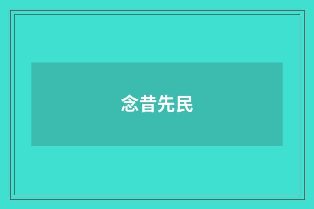 念昔先民