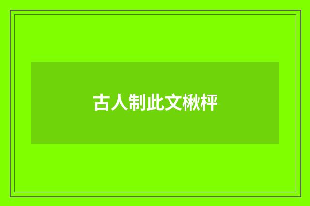 古人制此文楸枰