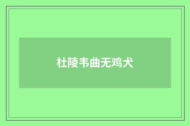杜陵韦曲无鸡犬