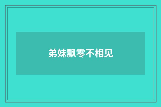 弟妹飘零不相见
