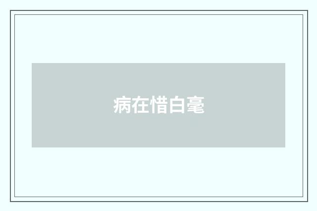 病在惜白毫