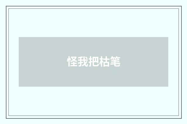 怪我把枯笔
