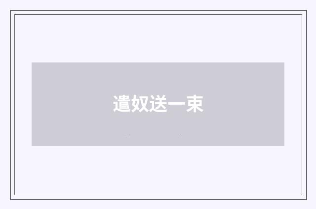 遣奴送一束