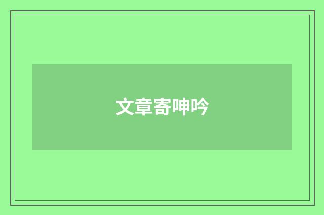 文章寄呻吟