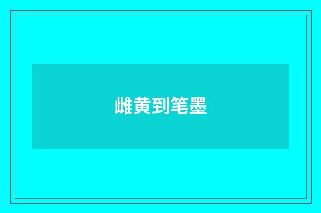 雌黄到笔墨