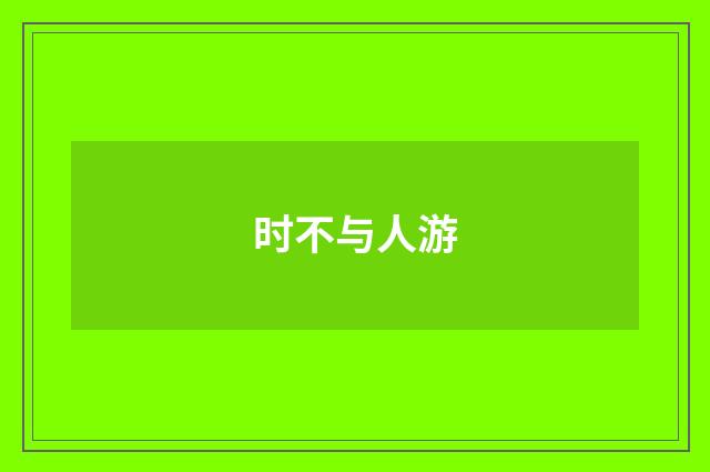 时不与人游