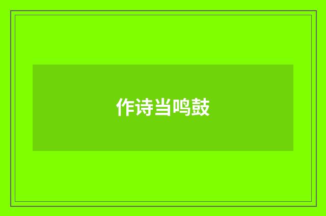 作诗当鸣鼓