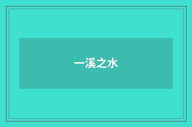 一溪之水