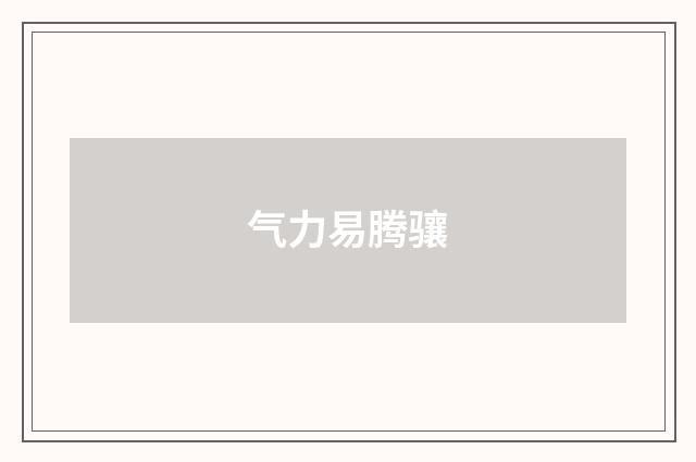 气力易腾骧