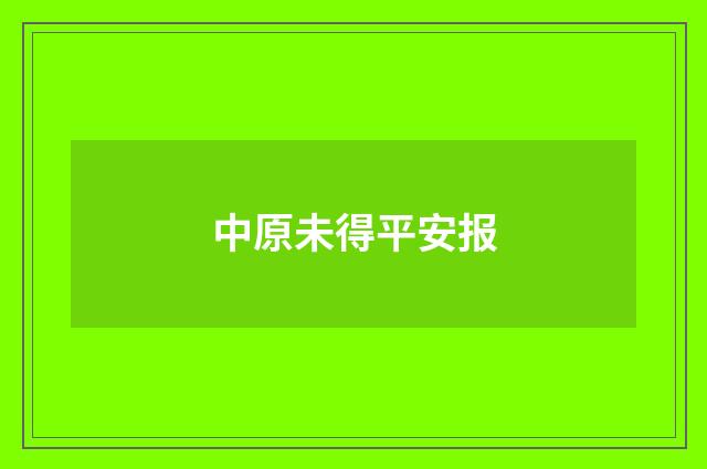 中原未得平安报