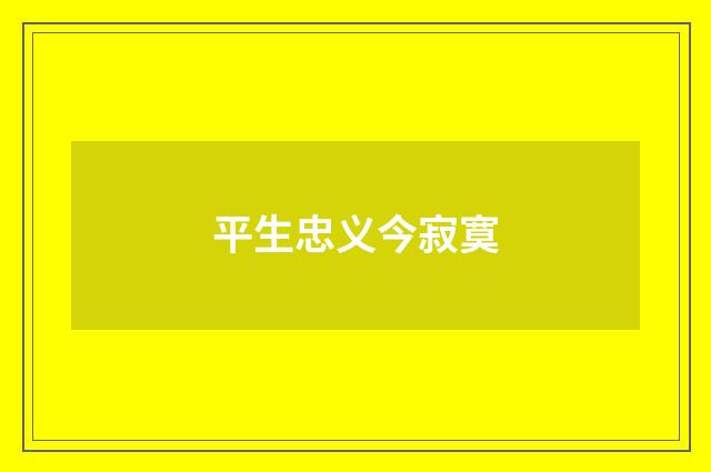 平生忠义今寂寞