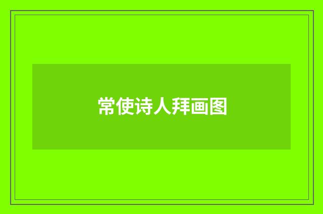 常使诗人拜画图