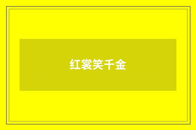 红裳笑千金